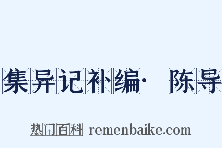 集异记补编·陈导是什么意思的图片
